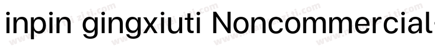 inpin gingxiuti Noncommercial字体转换